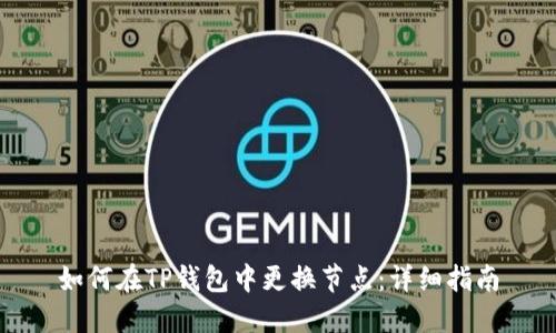 如何在TP钱包中更换节点：详细指南