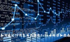 如何通过TP钱包再次领取