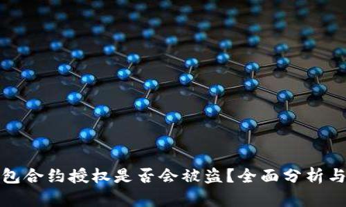 TP钱包合约授权是否会被盗？全面分析与建议