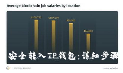 如何将Pig币安全转入TP钱包：详细步骤与注意事项