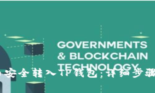 如何将Pig币安全转入TP钱包：详细步骤与注意事项