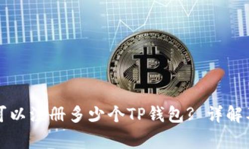 一个邮箱可以注册多少个TP钱包? 详解及注意事项