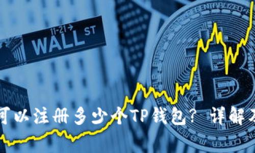 一个邮箱可以注册多少个TP钱包? 详解及注意事项