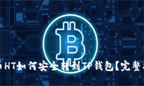火币HT如何安全转到TP钱包？完整指南