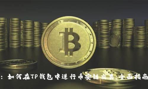 : 如何在TP钱包中进行币安链交易：全面指南