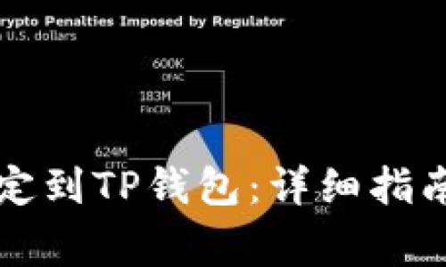 如何将酷儿币绑定到TP钱包：详细指南与常见问题解析