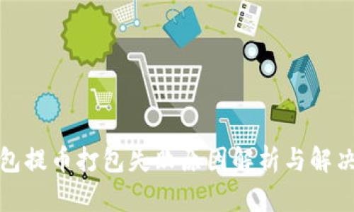 TP钱包提币打包失败原因解析与解决方案