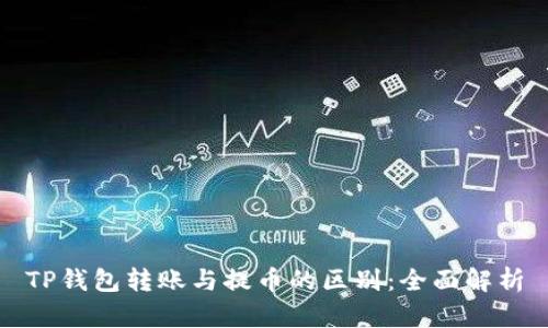 TP钱包转账与提币的区别：全面解析
