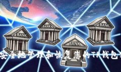 如何安全地管理和恢复您