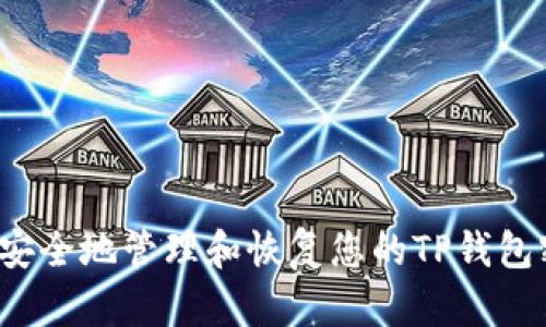 如何安全地管理和恢复您的TP钱包密码？