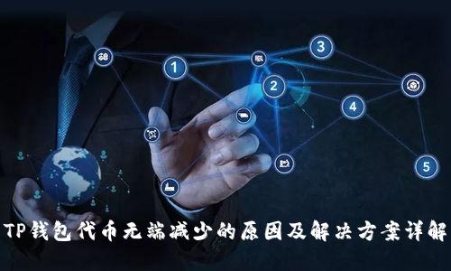 TP钱包代币无端减少的原因及解决方案详解