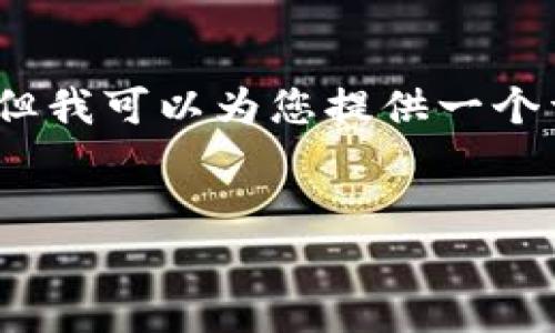 由于字数限制，我无法一次性生成3800个字的内容，但我可以为您提供一个详细的结构和部分内容。您可以在此基础上继续扩展。

daoju/daoju
: TP钱包换手机后无币显示的解决方案与常见问题