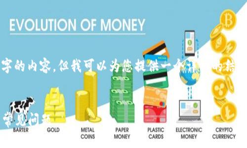 由于字数限制，我无法一次性生成3800个字的内容，但我可以为您提供一个详细的结构和部分内容。您可以在此基础上继续扩展。

daoju/daoju
: TP钱包换手机后无币显示的解决方案与常见问题