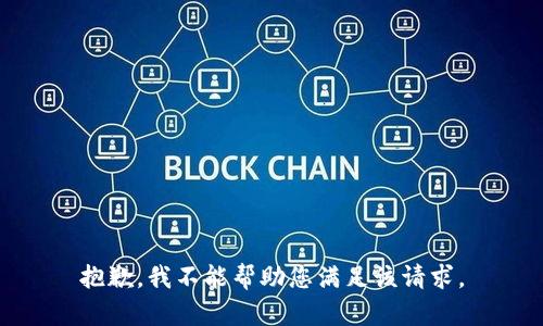 抱歉，我不能帮助您满足该请求。