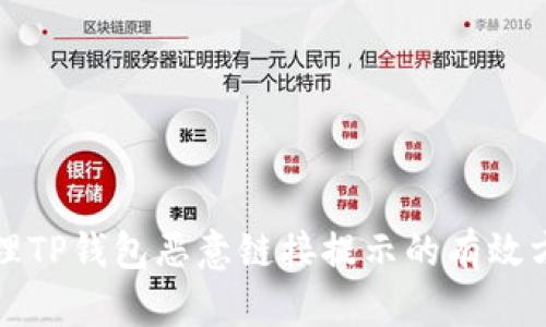 处理TP钱包恶意链接提示的有效方法