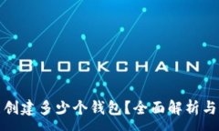 :TP钱包能创建多少个钱包