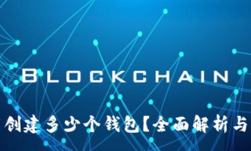 :
TP钱包能创建多少个钱包？全面解析与实用建议