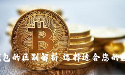 TP钱包与Web3钱包的区别解析：选择适合您的数字资产管理工具