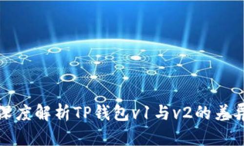 biased深度解析TP钱包v1与v2的差异与优势