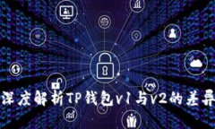 biased深度解析TP钱包v1与