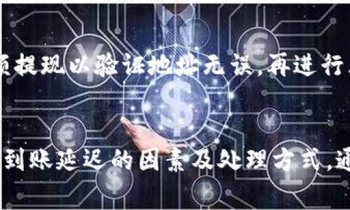   交易所提现到TP钱包的到账时间解析与注意事项 / 
 guanjianci 交易所提现, TP钱包, 提现到账时间, 数字资产管理 /guanjianci 

引言
在数字货币交易日益频繁的今天，用户对资产管理及提现的要求也越来越高。尤其是将资金从交易所提现到TP钱包的过程，很多用户都希望能够准确把握到账时间，以便于更好地进行资金管理。本文将深入探讨从交易所提现到TP钱包的到账时间问题，并分析在此过程中的注意事项。

一、提现流程概述
在深入讨论到账时间之前，有必要了解从交易所提现到TP钱包的基本流程。一般来说，提现过程可以分为以下几个步骤：
ol
    li登录交易所账号，选择提现功能。/li
    li输入提现金额及TP钱包地址，并确认。/li
    li确认提现申请，并完成可能需要的安全验证（如手机验证码、邮箱确认等）。/li
    li等待交易所处理申请，完成提现后资金将会发送到TP钱包。/li
/ol
以上流程看似简单，但实际的操作可能会受到多种因素影响，导致到账时间的不同。

二、提现到账时间的影响因素
提现到账时间并不是固定的，常常受到以下几个因素的影响：
strong1. 交易所处理速度/strong
各大交易所对提现请求的处理速度差异较大。有些中心化交易所可能会在几分钟内处理请求，而一些其他交易所可能需要几个小时甚至几天的时间。用户在选择交易所时，可以查看其历史提现速度和用户评价。

strong2. 区块链确认时间/strong
提现到TP钱包是基于区块链技术的，因此区块链的确认时间会直接影响到账时间。每个区块的生成时间在不同的区块链上有所不同。例如，比特币区块的生成时间平均为10分钟，而以太坊的则为几秒到几分钟不等。此外，区块链网络的拥堵情况也会影响交易的确认速度。特别是在交易量高峰期，可能会导致确认所需时间增加。

strong3. 用户所在地区及合规性审查/strong
用户所在地区的法律法规也可能对提现时间产生影响。有些国家对加密货币的监管较为严格，可能会要求交易所进行额外的合规性审查，从而导致提现请求的延迟。

strong4. 安全机制与二次验证/strong
为保证用户资产安全，许多交易所会在提现时要求二次验证，例如通过手机APP或邮箱进行确认。这一步骤虽说是增加安全性的必要措施，但在高峰时期或者用户对设备的网络不稳定情况下，也可能导致提现的时间延长。

三、一般到账时间的预估
根据以上因素，大部分用户从交易所提现到TP钱包的到账时间如下：
strong1. 较快的到账时间/strong
在一些主流交易所，如币安、火币等，正常情况下，如果提现请求在工作时间内提交，且未遇到网络堵塞或其他异常，用户一般可以在5-30分钟内收到资金到账的通知。

strong2. 普通到账时间/strong
如果选择的交易所处理速度较慢，或者提现金额较大，需要经过更多的审核，那么到账时间可能在1-3小时左右，此时用户可以通过交易记录查询提现状态。

strong3. 较慢的到账时间/strong
在一些较小的交易所，或者大型区块链网络拥堵时期，提现的到账时间可能达到3-24小时。部分情况下，如果平台上出现技术故障，甚至可能需要数天才能到账。

四、如何加快到账速度
尽管提现到账的时间受多种因素影响，但用户仍然可以采取一些措施来尽量加快到账速度：
strong1. 选择高效的交易所/strong
建议选择知名度高、用户评价好的交易所，这些平台通常具备较高的处理速度和较低的网络延迟，能够有效缩短提现等待时间。

strong2. 注意提现时机/strong
避开交易高峰时段进行提现。在区块链交易量较大的时段，建议选择在非高峰时段作为提现时间，如周末或者工作日的早晨。

strong3. 网络环境/strong
确保在稳定的网络环境下操作。同时，优先选择Wi-Fi连接，而不是使用移动数据，以减小因网络不稳定导致的延迟。

五、可能出现的问题与解决方案
在提现过程中，用户可能会遇到一些常见的问题，以下是几个常见的可能相关问题及其解决方案：

问题1：提现申请未被处理，时间过长
这种情况可能是由于交易所的处理速度较慢所致。用户可以登录该交易所，查看提现申请的状态，或联系客服了解具体情况。如果超过48小时仍未处理，建议重新申请或寻求客服的帮助。

问题2：TP钱包未到账显示
如果交易所显示资金已提现，但TP钱包并未到账，用户需要检查以下几点。在TP钱包中查看余额更新情况，确认是否因网络延迟而未即时更新。同时，查看交易记录，确保提现信息无误，且交易状态为“成功”。如果仍未到账，可以联系平台的客服进行调查。

问题3：提现金额不足
在提现时，用户可能会遇到由于手续费或最低提现金额限制，导致实际可提现金额不足的情况。在选择提现金额之前，用户需先查看所选交易所的提现规则和手续费信息，确保提现申请符合平台规定。

问题4：提现内容错误
如果在提现时输入了错误的TP钱包地址，资金将无法追回。为了避免此情况，用户在提现申请时应该仔细核对钱包地址的信息。此外，建议先进行小额提现以验证地址无误，再进行大额提现操作。

结语
在数字货币的生态系统中，提现到账的时效性对用户的资金管理至关重要。用户在进行提现申请前，不仅要了解提现的基本流程，还需熟悉可能导致到账延迟的因素及处理方式。通过选择合适的交易所和合理的提现时机，多数情况下可以确保资金快速平稳到账。希望以上内容能帮助用户更好地管理自己的数字资产。