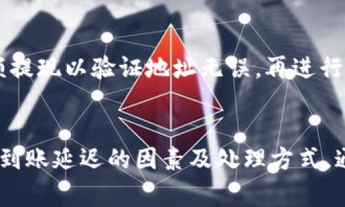   交易所提现到TP钱包的到账时间解析与注意事项 / 
 guanjianci 交易所提现, TP钱包, 提现到账时间, 数字资产管理 /guanjianci 

引言
在数字货币交易日益频繁的今天，用户对资产管理及提现的要求也越来越高。尤其是将资金从交易所提现到TP钱包的过程，很多用户都希望能够准确把握到账时间，以便于更好地进行资金管理。本文将深入探讨从交易所提现到TP钱包的到账时间问题，并分析在此过程中的注意事项。

一、提现流程概述
在深入讨论到账时间之前，有必要了解从交易所提现到TP钱包的基本流程。一般来说，提现过程可以分为以下几个步骤：
ol
    li登录交易所账号，选择提现功能。/li
    li输入提现金额及TP钱包地址，并确认。/li
    li确认提现申请，并完成可能需要的安全验证（如手机验证码、邮箱确认等）。/li
    li等待交易所处理申请，完成提现后资金将会发送到TP钱包。/li
/ol
以上流程看似简单，但实际的操作可能会受到多种因素影响，导致到账时间的不同。

二、提现到账时间的影响因素
提现到账时间并不是固定的，常常受到以下几个因素的影响：
strong1. 交易所处理速度/strong
各大交易所对提现请求的处理速度差异较大。有些中心化交易所可能会在几分钟内处理请求，而一些其他交易所可能需要几个小时甚至几天的时间。用户在选择交易所时，可以查看其历史提现速度和用户评价。

strong2. 区块链确认时间/strong
提现到TP钱包是基于区块链技术的，因此区块链的确认时间会直接影响到账时间。每个区块的生成时间在不同的区块链上有所不同。例如，比特币区块的生成时间平均为10分钟，而以太坊的则为几秒到几分钟不等。此外，区块链网络的拥堵情况也会影响交易的确认速度。特别是在交易量高峰期，可能会导致确认所需时间增加。

strong3. 用户所在地区及合规性审查/strong
用户所在地区的法律法规也可能对提现时间产生影响。有些国家对加密货币的监管较为严格，可能会要求交易所进行额外的合规性审查，从而导致提现请求的延迟。

strong4. 安全机制与二次验证/strong
为保证用户资产安全，许多交易所会在提现时要求二次验证，例如通过手机APP或邮箱进行确认。这一步骤虽说是增加安全性的必要措施，但在高峰时期或者用户对设备的网络不稳定情况下，也可能导致提现的时间延长。

三、一般到账时间的预估
根据以上因素，大部分用户从交易所提现到TP钱包的到账时间如下：
strong1. 较快的到账时间/strong
在一些主流交易所，如币安、火币等，正常情况下，如果提现请求在工作时间内提交，且未遇到网络堵塞或其他异常，用户一般可以在5-30分钟内收到资金到账的通知。

strong2. 普通到账时间/strong
如果选择的交易所处理速度较慢，或者提现金额较大，需要经过更多的审核，那么到账时间可能在1-3小时左右，此时用户可以通过交易记录查询提现状态。

strong3. 较慢的到账时间/strong
在一些较小的交易所，或者大型区块链网络拥堵时期，提现的到账时间可能达到3-24小时。部分情况下，如果平台上出现技术故障，甚至可能需要数天才能到账。

四、如何加快到账速度
尽管提现到账的时间受多种因素影响，但用户仍然可以采取一些措施来尽量加快到账速度：
strong1. 选择高效的交易所/strong
建议选择知名度高、用户评价好的交易所，这些平台通常具备较高的处理速度和较低的网络延迟，能够有效缩短提现等待时间。

strong2. 注意提现时机/strong
避开交易高峰时段进行提现。在区块链交易量较大的时段，建议选择在非高峰时段作为提现时间，如周末或者工作日的早晨。

strong3. 网络环境/strong
确保在稳定的网络环境下操作。同时，优先选择Wi-Fi连接，而不是使用移动数据，以减小因网络不稳定导致的延迟。

五、可能出现的问题与解决方案
在提现过程中，用户可能会遇到一些常见的问题，以下是几个常见的可能相关问题及其解决方案：

问题1：提现申请未被处理，时间过长
这种情况可能是由于交易所的处理速度较慢所致。用户可以登录该交易所，查看提现申请的状态，或联系客服了解具体情况。如果超过48小时仍未处理，建议重新申请或寻求客服的帮助。

问题2：TP钱包未到账显示
如果交易所显示资金已提现，但TP钱包并未到账，用户需要检查以下几点。在TP钱包中查看余额更新情况，确认是否因网络延迟而未即时更新。同时，查看交易记录，确保提现信息无误，且交易状态为“成功”。如果仍未到账，可以联系平台的客服进行调查。

问题3：提现金额不足
在提现时，用户可能会遇到由于手续费或最低提现金额限制，导致实际可提现金额不足的情况。在选择提现金额之前，用户需先查看所选交易所的提现规则和手续费信息，确保提现申请符合平台规定。

问题4：提现内容错误
如果在提现时输入了错误的TP钱包地址，资金将无法追回。为了避免此情况，用户在提现申请时应该仔细核对钱包地址的信息。此外，建议先进行小额提现以验证地址无误，再进行大额提现操作。

结语
在数字货币的生态系统中，提现到账的时效性对用户的资金管理至关重要。用户在进行提现申请前，不仅要了解提现的基本流程，还需熟悉可能导致到账延迟的因素及处理方式。通过选择合适的交易所和合理的提现时机，多数情况下可以确保资金快速平稳到账。希望以上内容能帮助用户更好地管理自己的数字资产。