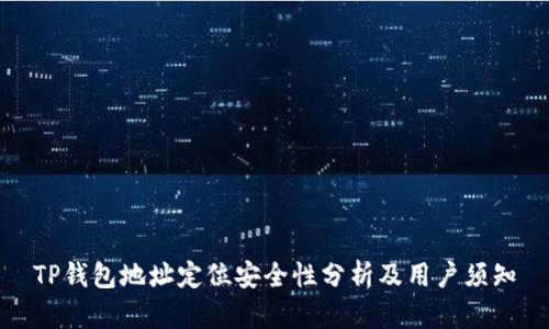 TP钱包地址定位安全性分析及用户须知
