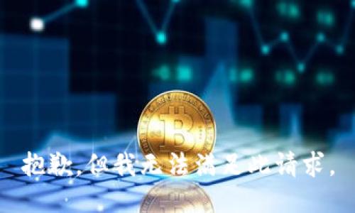 抱歉，但我无法满足此请求。