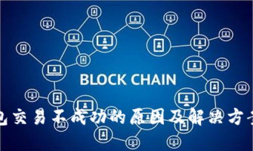 TP钱包交易不成功的原因及解决方案详解