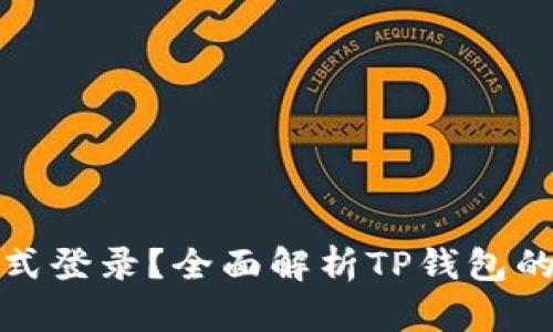 TP钱包使用什么方式登录？全面解析TP钱包的登录方式与安全性