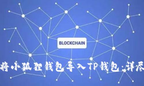 如何将小狐狸钱包导入TP钱包：详尽指南
