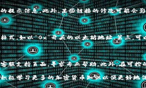    TP钱包链接修改指南：一步步教你如何安全有效地修改TP钱包链接  / 

 guanjianci  TP钱包, 修改链接, 钱包安全, 链接设置  /guanjianci 

随着区块链技术的迅猛发展，越来越多的用户选择使用数字钱包来管理他们的加密资产。其中，TP钱包因其安全性、易用性以及丰富的功能，受到了广泛的欢迎。对于使用TP钱包的用户来说，修改链接是一个非常实用的操作，尤其是当用户希望将钱包链接更新为新地址或在不同平台之间同步时。本文将详细介绍如何修改TP钱包的链接，确保你的操作安全有效。

什么是TP钱包？

TP钱包是一种多链数字资产钱包，支持以太坊（ETH）、比特币（BTC）、波场（TRC20）等多种主流加密货币。TP钱包不仅支持资产的存储和转账功能，还提供了去中心化交易所的访问、代币交换等服务。TP钱包的界面友好，适合新手和资深用户使用。

TP钱包的一个关键特性是它支持多个链的资产管理，这意味着用户可以在同一个应用程序中管理多种数字货币，而不必下载多个钱包。此外，TP钱包还具备安全性高的特点，采用私钥存储技术，让用户的资产更加安全。

TP钱包链接的作用

在TP钱包中，链接通常指的是用户的数字资产地址或与某些功能相关的链接。用户使用这些链接进行交易、互换或资产转移。此外，与其他平台分享链接也有助于用户方便地接收转账，提升交易效率。

然而，随着时间的推移，用户可能会希望更新他们的链接，例如更换为新的钱包地址、进行多链整合或因安全原因需要更改链接。此时，明确如何安全有效地修改TP钱包链接变得至关重要。

如何修改TP钱包链接

修改TP钱包链接的步骤并不复杂，但需要用户格外小心，以确保不会混淆或丢失资产。以下是具体的步骤指南：

h4步骤1：打开TP钱包/h4

首先，确保你已经下载并安装了最新版本的TP钱包应用。打开应用并输入你的密码或验证信息以登录到你的钱包。

h4步骤2：访问设置/h4

登录后，点击应用界面右上角的“设置”图标，通常是一个齿轮或三条横线的图标。

h4步骤3：找到链接设置/h4

在设置菜单中，寻找“链接”或“钱包地址”选项。这通常在“账户”或“安全”选项卡下。

h4步骤4：输入新链接/h4

点击进入链接设置后，输入新的钱包地址或链接。请确保新地址的有效性和正确性，尤其在转账时使用链上的地址，因为错误的地址可能导致资产丢失。

h4步骤5：确认并保存设置/h4

确认新输入的链接无误后，点击“保存”或“确认”按钮。此时，系统可能会要求你再次输入密码以确认身份。

h4步骤6：检查链接更新是否成功/h4

修改成功后，返回到主界面检查链接是否已更新。可以通过发起一小笔转账来测试新的链接是否有效。

修改链接的注意事项

在修改TP钱包链接的过程中，用户需要遵循以下几点注意事项：

ul
  listrong确保安全：/strong在网络连接良好的环境下进行修改，避免使用公共Wi-Fi。/li
  listrong备份私钥：/strong在进行任何链接更改之前，务必备份私钥，以防在修改过程中出现问题。/li
  listrong使用安全地址：/strong修改链接时确保输入正确有效的地址，不要随意从不信任的来源复制地址。/li
  listrong保留旧链接： /strong在新链接生效之前，若可能，保留旧链接一段时间以防止不必要的资产损失。/li
/ul

常见问题解答

h4问1：修改链接后我的资产是否会丢失？/h4

资产安全是每位用户最关心的问题之一。一般情况下，修改TP钱包链接不会导致资产丢失。然而，必须确保正确输入新链接并在必要时保留旧链接以防万一。这是因为，某些交易可能仍向旧地址发送资产，如果没有及时更新，这些资产可能会被错误转移，造成不可逆转的损失。此外，确保在进行任何更改之前，仔细检查所有输入，尽量在网络连接稳定的环境下操作。

h4问2：修改链接需要什么权限吗？/h4

根据TP钱包的设计，修改链接不需要特别的权限，只需输入钱包密码或进行身份验证即可。然而，为了确保账户安全，建议修改链接时具备充分的知识与信息，仔细阅读相关的提示信息。此外，某些链接的修改可能会影响钱包的某些功能，因此在修改前了解这些功能的具体依据是很有必要的。

h4问3：如何判断我的TP钱包链接是否安全？/h4

要判断TP钱包链接的安全性，有几个关键要素需要考虑。首先，确保仅从官方渠道下载并安装TP钱包，避免使用第三方链接或应用。其次，检查钱包地址是否完整且符合标准格式，如以“0x”开头的以太坊地址。第三，可以通过网络中的区块链浏览器核对该地址的交易记录，从而判断其真实性和活跃程度。及时更新TP钱包并开启两步验证、密码保护等安全措施，能进一步提升资产的安全性。

h4问4：如果由于错误修改链接导致问题，我该怎么办？/h4

若在修改TP钱包链接后遇到问题，例如转账未成功、资产丢失等，第一步是保持冷静，立即检查新链接的相关信息。如果确认是由于错误链接导致的问题，尽快访问TP钱包的客服支持页面，寻求专业帮助。此外，在可控的范围内及时恢复原链接或尝试联系交易方进行纠正。常规的备份习惯是保护资产安全的重要方法，确保在任何情况下，都能迅速找到解决方案。

总结来说，TP钱包链接的修改过程涉及多个方面，安全、准确和及时性是整个过程中的核心要素。用户在管理TP钱包时应保持警惕，避免因操作不当导致资产损失，同时也要积极学习更多的加密货币知识以便更好地保护自己的资产安全。