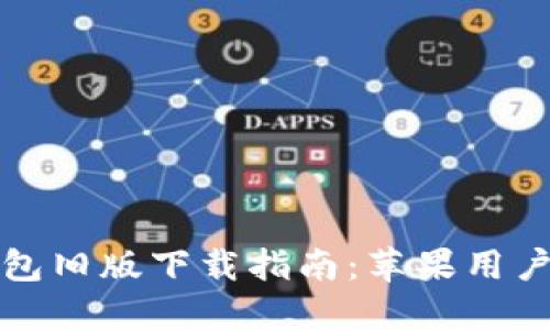 TP钱包旧版下载指南：苹果用户必读