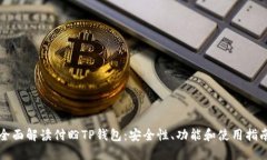 全面解读付盼TP钱包：安全