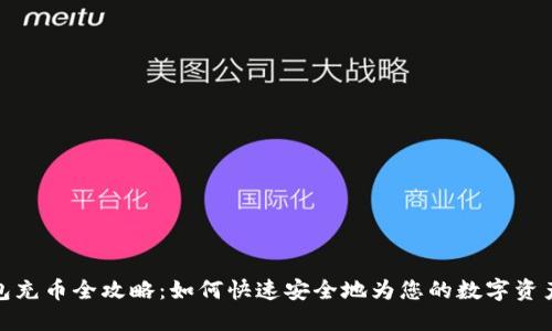 TP钱包充币全攻略：如何快速安全地为您的数字资产充值