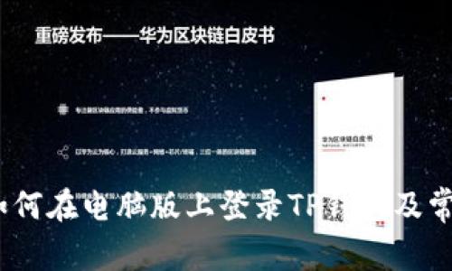 全面指南：如何在电脑版上登录TP钱包及常见问题解答