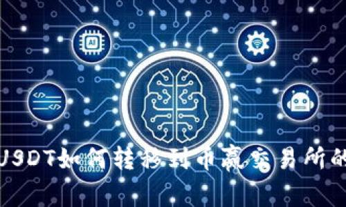 : TP钱包USDT如何转移到币赢交易所的详细指南