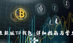 如何下载最新版TP钱包：详