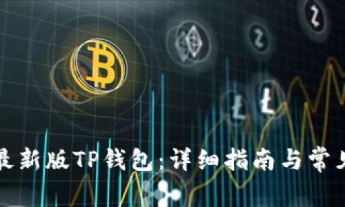 如何下载最新版TP钱包：详细指南与常见问题解答