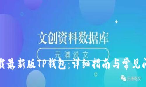 如何下载最新版TP钱包：详细指南与常见问题解答