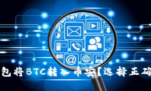 如何通过TP钱包将BTC转入币安？选择正确的链至关重要