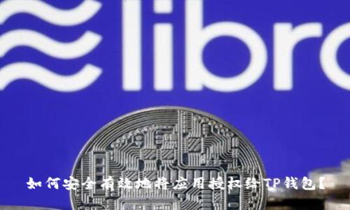 如何安全有效地将应用授权给TP钱包？