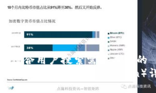 思考一个符合用户搜索需求并且的  
TP钱包如何兑换HT（Huobi Token）详细指南