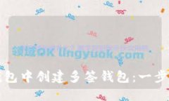 如何在TP钱包中创建多签钱