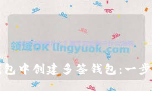 如何在TP钱包中创建多签钱包：一步一步的指南