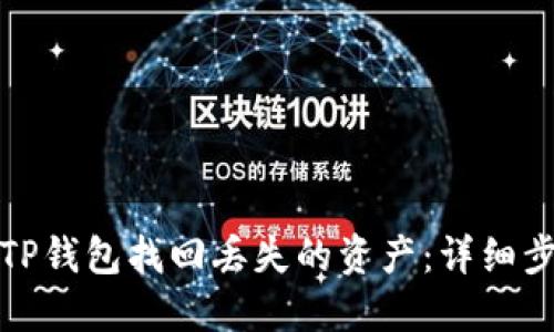 如何通过TP钱包找回丢失的资产：详细步骤与技巧