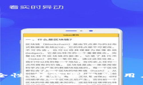   如何导出TP钱包地址，轻松获取加密资产 / 
 guanjianci TP钱包, 钱包地址, 加密资产, 导出 /guanjianci 

在当今数字货币蓬勃发展的时代，许多用户开始使用加密货币钱包来存储、管理和交易他们的数字资产。TP钱包作为一种流行的加密钱包，因其方便性和安全性广受欢迎。本文将详细介绍如何导出TP钱包地址及其相关信息，让用户轻松获取和管理加密资产。

什么是TP钱包？
TP钱包，全称为“TokenPocket”，是一款多链数字资产管理工具，旨在为用户提供便捷安全的加密资产管理体验。TP钱包支持多种区块链网络，如以太坊、TRON、EOS等，用户可以在一个平台上管理不同类型的加密资产。
TP钱包还具备去中心化交易所（DEX）、DApp访问等功能，用户无需中心化的第三方平台即可安全地进行交易、交换和访问区块链应用。其友好的用户界面和强大的功能使得TP钱包成为加密货币爱好者的理想选择。

如何导出TP钱包地址？
导出TP钱包地址的过程非常简单，用户只需按照以下步骤进行操作：
ol
listrong下载并安装TP钱包：/strong首先，用户需要在设备上下载并安装TP钱包应用程序，支持iOS和Android等多个平台。/li
listrong创建或导入钱包：/strong启动TP钱包后，用户可以选择创建新钱包或导入已有的钱包。如果用户选择创建新钱包，需要按照提示设置安全密码及备份助记词。/li
listrong获取钱包地址：/strong进入TP钱包后，用户可以在主界面找到自己的钱包地址。这个地址是公开的，可以用于接收加密资产。/li
listrong导出地址：/strong用户可以点击钱包地址旁边的分享按钮，选择复制地址，或者通过二维码分享给其他用户。/li
/ol
在导出钱包地址时，务必确保发送给他人的地址是正确无误的，因为加密资产一旦发送到错误的地址，将无法找回。

导出TP钱包地址的注意事项
导出TP钱包地址时，用户须注意一些事项：
ul
listrong保护隐私：/strong虽然TP钱包地址是公开的，但用户依然需保护个人信息，不要随意分享助记词和私钥，这将关乎到数字资产的安全。/li
listrong确认地址：/strong每次导出地址时，务必再三确认地址的准确性，并在发送之前与接收方进行核对，以避免因地址错误而导致的资产损失。/li
listrong保持软件更新：/strong确保使用最新版本的TP钱包，以获取更好的安全性和功能。/li
listrong了解手续费：/strong在进行任何加密资产转账时，需要了解潜在的交易手续费，以做好资金管理。/li
/ul

如何备份和恢复TP钱包？
备份和恢复加密钱包是保护数字资产的重要步骤，以下是TP钱包的备份与恢复步骤：
ol
listrong备份助记词：/strong创建钱包时，TP钱包会生成一组助记词，用户需要将其妥善保管，不要与他人分享。如果设备丢失或软件崩溃，助记词是恢复钱包的唯一凭证。/li
listrong选择备份方式：/strong用户可以在TP钱包设置中找到备份选项，选择合适的备份方式，如云备份或本地备份，将助记词安全保存。/li
listrong恢复钱包：/strong如果需要恢复钱包，用户只需在登录界面选择“恢复钱包”，输入助记词即可完成恢复。/li
/ol
请注意，务必在安全的环境下进行备份，切勿把助记词存储在容易被他人获取的地方。

常见问题解答

h41. 如何确保TP钱包的安全性？/h4
保护TP钱包的安全性至关重要，以下是一些有效的安全措施：
ul
listrong启用双重认证：/strong尽量启用钱包内置的双重认证功能，可以增加账户的安全性。/li
listrong使用强密码：/strong设置强密码，并定期更换密码，避免使用简单的密码。/li
listrong定期备份：/strong定期备份助记词和钱包数据，确保在设备丢失时能恢复。/li
listrong注意网络安全：/strong避免在公共Wi-Fi下进行敏感操作，使用VPN工具增强网络安全。/li
/ul
通过这些措施，用户可以在一定程度上保障自己的TP钱包和加密资产的安全。

h42. TP钱包支持哪些加密资产？/h4
TP钱包支持多种类型的加密资产，包括但不限于：
ul
listrong以太坊及其ERC20代币：/strong用户可以在TP钱包中管理以太坊及各种基于以太坊的代币。/li
listrongTRON及其TRC20代币：/strong支持TRON网络上的资产和代币，用户可方便地管理。/li
listrongEOS：/strong用户可以直接在TP钱包管理EOS资产，包括交易和转账。/li
listrong其他代币：/strongTP钱包还支持多链资产和NFT，用户可以探索和使用不同链上的资产。/li
/ul
因此，TP钱包为用户提供了一个多元化的数字资产管理平台。

h43. TP钱包如何进行资产转账？/h4
用户在TP钱包中进行资产转账的步骤如下：
ol
listrong打开TP钱包：/strong使用密码登录TP钱包应用。/li
listrong选择资产：/strong选择要转账的资产类别，如ETH、TRC20代币等。/li
listrong输入转账地址：/strong在转账页面，输入接收方的地址，并确认准确性。/li
listrong填写金额及手续费：/strong输入转账的金额，同时了解手续费情况。/li
listrong确认转账：/strong核对所有信息无误后，确认转账请求，等待交易确认。/li
/ol
转账过程通常在几分钟内完成，具体确认时间取决于所选择的区块链网络。

h44. TP钱包的手续费具体是如何计算的？/h4
TP钱包的手续费一般由网络费和交易费两部分组成：
ul
listrong网络费：/strong是指区块链网络收取的费用，费用依据网络拥堵情况和交易优先级会有所不同。/li
listrong交易费：/strong在某些情况下，TP钱包可能会收取小额的交易手续费，用于维护系统的正常运作。/li
/ul
用户在进行每笔交易时，TP钱包会显示预计的手续费，用户可以根据自己的需求选择适当的手续费和转账速度。

总结来说，TP钱包是一款功能强大且易于使用的多链数字资产管理工具，通过导出钱包地址、备份和恢复流程、保障安全性、转账操作等，用户可以更好地管理自己的加密资产。当然，在操作过程中也要注意安全隐私，确保自己的资产不受损失。