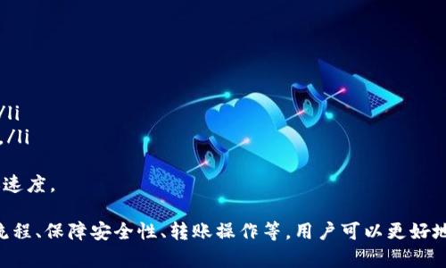   如何导出TP钱包地址，轻松获取加密资产 / 
 guanjianci TP钱包, 钱包地址, 加密资产, 导出 /guanjianci 

在当今数字货币蓬勃发展的时代，许多用户开始使用加密货币钱包来存储、管理和交易他们的数字资产。TP钱包作为一种流行的加密钱包，因其方便性和安全性广受欢迎。本文将详细介绍如何导出TP钱包地址及其相关信息，让用户轻松获取和管理加密资产。

什么是TP钱包？
TP钱包，全称为“TokenPocket”，是一款多链数字资产管理工具，旨在为用户提供便捷安全的加密资产管理体验。TP钱包支持多种区块链网络，如以太坊、TRON、EOS等，用户可以在一个平台上管理不同类型的加密资产。
TP钱包还具备去中心化交易所（DEX）、DApp访问等功能，用户无需中心化的第三方平台即可安全地进行交易、交换和访问区块链应用。其友好的用户界面和强大的功能使得TP钱包成为加密货币爱好者的理想选择。

如何导出TP钱包地址？
导出TP钱包地址的过程非常简单，用户只需按照以下步骤进行操作：
ol
listrong下载并安装TP钱包：/strong首先，用户需要在设备上下载并安装TP钱包应用程序，支持iOS和Android等多个平台。/li
listrong创建或导入钱包：/strong启动TP钱包后，用户可以选择创建新钱包或导入已有的钱包。如果用户选择创建新钱包，需要按照提示设置安全密码及备份助记词。/li
listrong获取钱包地址：/strong进入TP钱包后，用户可以在主界面找到自己的钱包地址。这个地址是公开的，可以用于接收加密资产。/li
listrong导出地址：/strong用户可以点击钱包地址旁边的分享按钮，选择复制地址，或者通过二维码分享给其他用户。/li
/ol
在导出钱包地址时，务必确保发送给他人的地址是正确无误的，因为加密资产一旦发送到错误的地址，将无法找回。

导出TP钱包地址的注意事项
导出TP钱包地址时，用户须注意一些事项：
ul
listrong保护隐私：/strong虽然TP钱包地址是公开的，但用户依然需保护个人信息，不要随意分享助记词和私钥，这将关乎到数字资产的安全。/li
listrong确认地址：/strong每次导出地址时，务必再三确认地址的准确性，并在发送之前与接收方进行核对，以避免因地址错误而导致的资产损失。/li
listrong保持软件更新：/strong确保使用最新版本的TP钱包，以获取更好的安全性和功能。/li
listrong了解手续费：/strong在进行任何加密资产转账时，需要了解潜在的交易手续费，以做好资金管理。/li
/ul

如何备份和恢复TP钱包？
备份和恢复加密钱包是保护数字资产的重要步骤，以下是TP钱包的备份与恢复步骤：
ol
listrong备份助记词：/strong创建钱包时，TP钱包会生成一组助记词，用户需要将其妥善保管，不要与他人分享。如果设备丢失或软件崩溃，助记词是恢复钱包的唯一凭证。/li
listrong选择备份方式：/strong用户可以在TP钱包设置中找到备份选项，选择合适的备份方式，如云备份或本地备份，将助记词安全保存。/li
listrong恢复钱包：/strong如果需要恢复钱包，用户只需在登录界面选择“恢复钱包”，输入助记词即可完成恢复。/li
/ol
请注意，务必在安全的环境下进行备份，切勿把助记词存储在容易被他人获取的地方。

常见问题解答

h41. 如何确保TP钱包的安全性？/h4
保护TP钱包的安全性至关重要，以下是一些有效的安全措施：
ul
listrong启用双重认证：/strong尽量启用钱包内置的双重认证功能，可以增加账户的安全性。/li
listrong使用强密码：/strong设置强密码，并定期更换密码，避免使用简单的密码。/li
listrong定期备份：/strong定期备份助记词和钱包数据，确保在设备丢失时能恢复。/li
listrong注意网络安全：/strong避免在公共Wi-Fi下进行敏感操作，使用VPN工具增强网络安全。/li
/ul
通过这些措施，用户可以在一定程度上保障自己的TP钱包和加密资产的安全。

h42. TP钱包支持哪些加密资产？/h4
TP钱包支持多种类型的加密资产，包括但不限于：
ul
listrong以太坊及其ERC20代币：/strong用户可以在TP钱包中管理以太坊及各种基于以太坊的代币。/li
listrongTRON及其TRC20代币：/strong支持TRON网络上的资产和代币，用户可方便地管理。/li
listrongEOS：/strong用户可以直接在TP钱包管理EOS资产，包括交易和转账。/li
listrong其他代币：/strongTP钱包还支持多链资产和NFT，用户可以探索和使用不同链上的资产。/li
/ul
因此，TP钱包为用户提供了一个多元化的数字资产管理平台。

h43. TP钱包如何进行资产转账？/h4
用户在TP钱包中进行资产转账的步骤如下：
ol
listrong打开TP钱包：/strong使用密码登录TP钱包应用。/li
listrong选择资产：/strong选择要转账的资产类别，如ETH、TRC20代币等。/li
listrong输入转账地址：/strong在转账页面，输入接收方的地址，并确认准确性。/li
listrong填写金额及手续费：/strong输入转账的金额，同时了解手续费情况。/li
listrong确认转账：/strong核对所有信息无误后，确认转账请求，等待交易确认。/li
/ol
转账过程通常在几分钟内完成，具体确认时间取决于所选择的区块链网络。

h44. TP钱包的手续费具体是如何计算的？/h4
TP钱包的手续费一般由网络费和交易费两部分组成：
ul
listrong网络费：/strong是指区块链网络收取的费用，费用依据网络拥堵情况和交易优先级会有所不同。/li
listrong交易费：/strong在某些情况下，TP钱包可能会收取小额的交易手续费，用于维护系统的正常运作。/li
/ul
用户在进行每笔交易时，TP钱包会显示预计的手续费，用户可以根据自己的需求选择适当的手续费和转账速度。

总结来说，TP钱包是一款功能强大且易于使用的多链数字资产管理工具，通过导出钱包地址、备份和恢复流程、保障安全性、转账操作等，用户可以更好地管理自己的加密资产。当然，在操作过程中也要注意安全隐私，确保自己的资产不受损失。