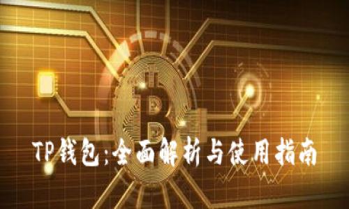 TP钱包：全面解析与使用指南