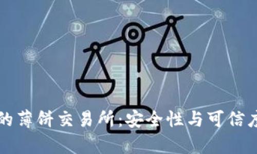 TP钱包中的薄饼交易所：安全性与可信度全面分析